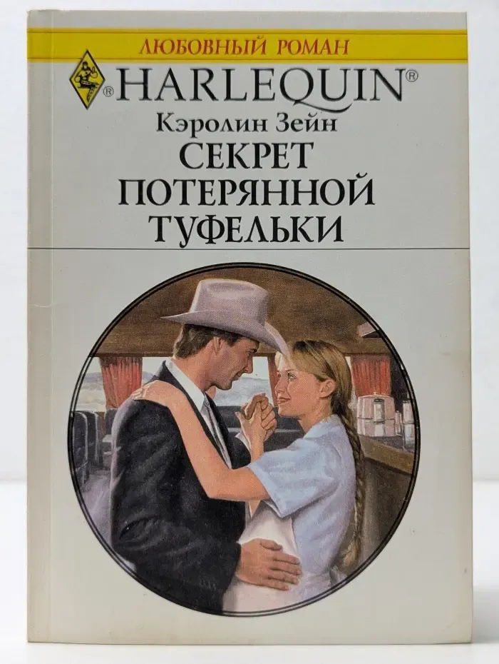 Любовный роман. Секрет потерянной туфельки