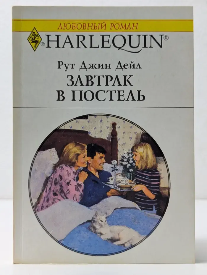 Любовный роман. Завтрак в постель