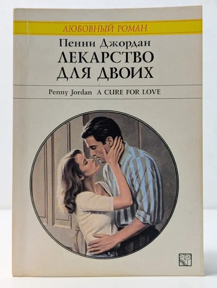Любовный роман. Лекарство для двоих