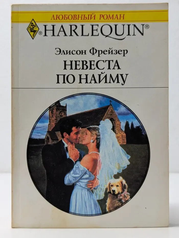 Любовный роман. Невеста по найму