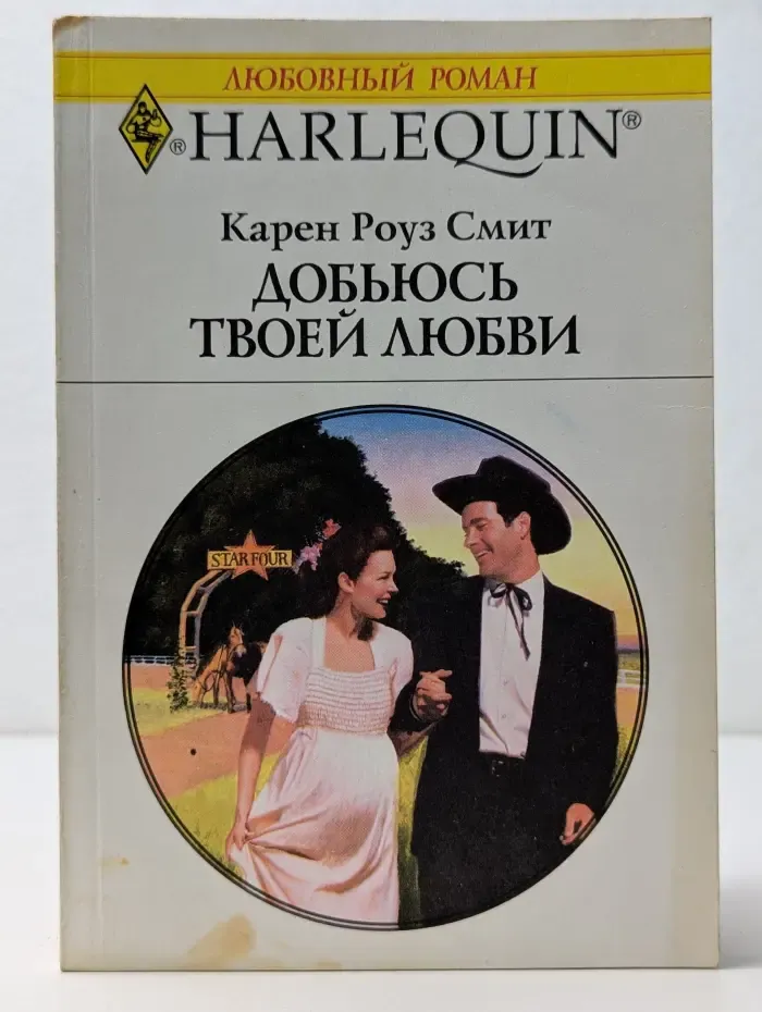 Любовный роман. Добьюсь твоей любви