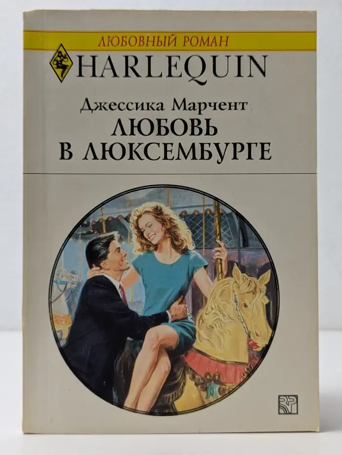 Любовный роман. Любовь в Люксембурге