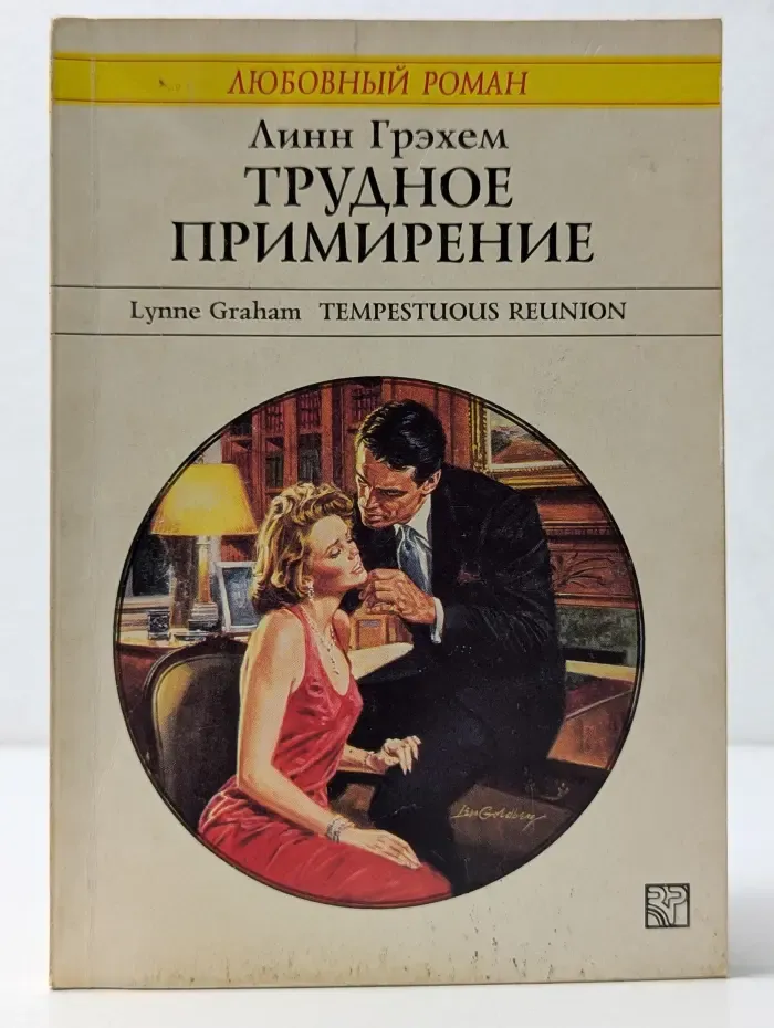 Любовный роман. Трудное примирение