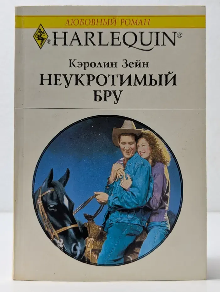 Любовный роман. Неукротимый Бру