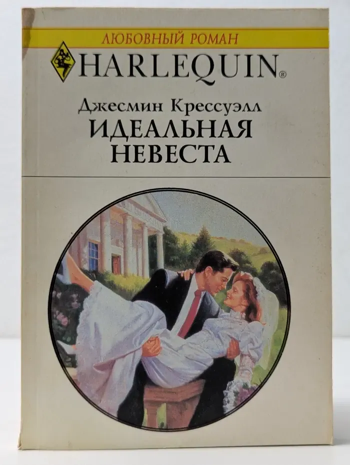 Любовный роман. Идеальная невеста