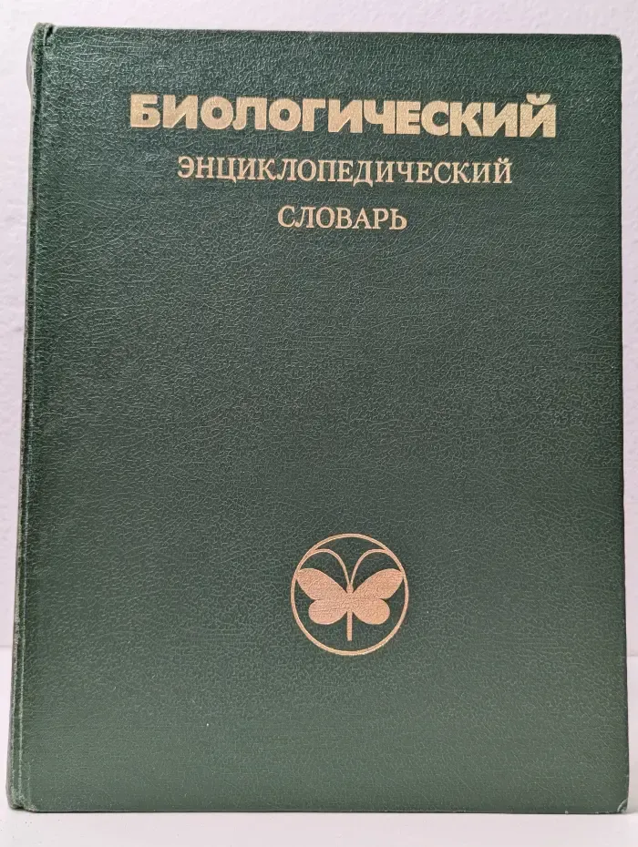 Биологический энциклопедический словарь