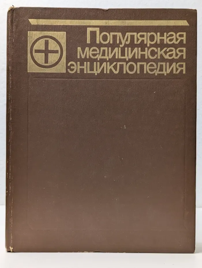 Популярная медицинская энциклопедия