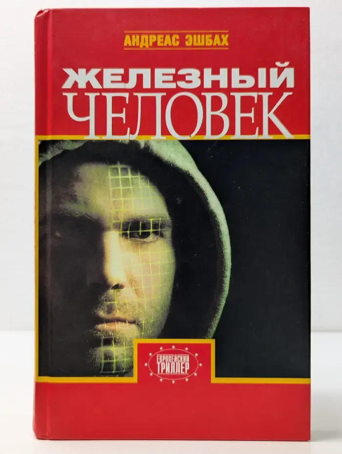 Европейский триллер. Железный человек