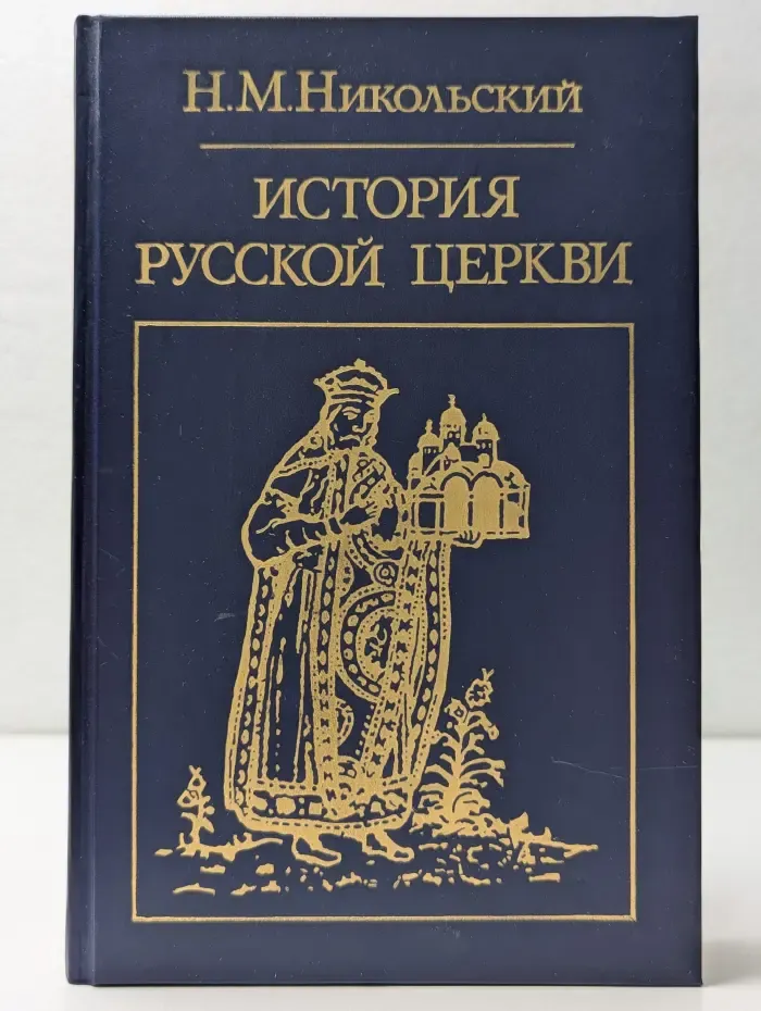 Библиотека атеистической литературы. История русской церкви