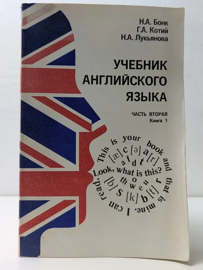 Учебник английского языка. Часть 2. Книга 1