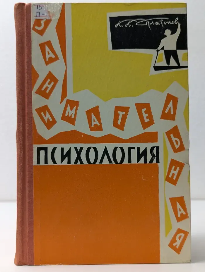 Занимательная психология
