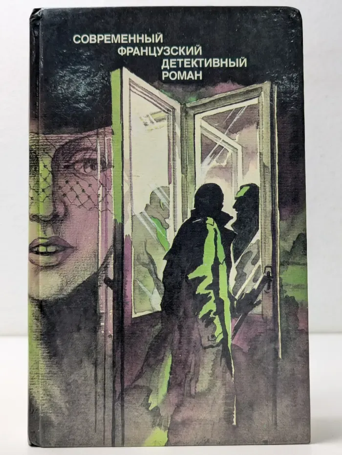Современный французский детективный роман