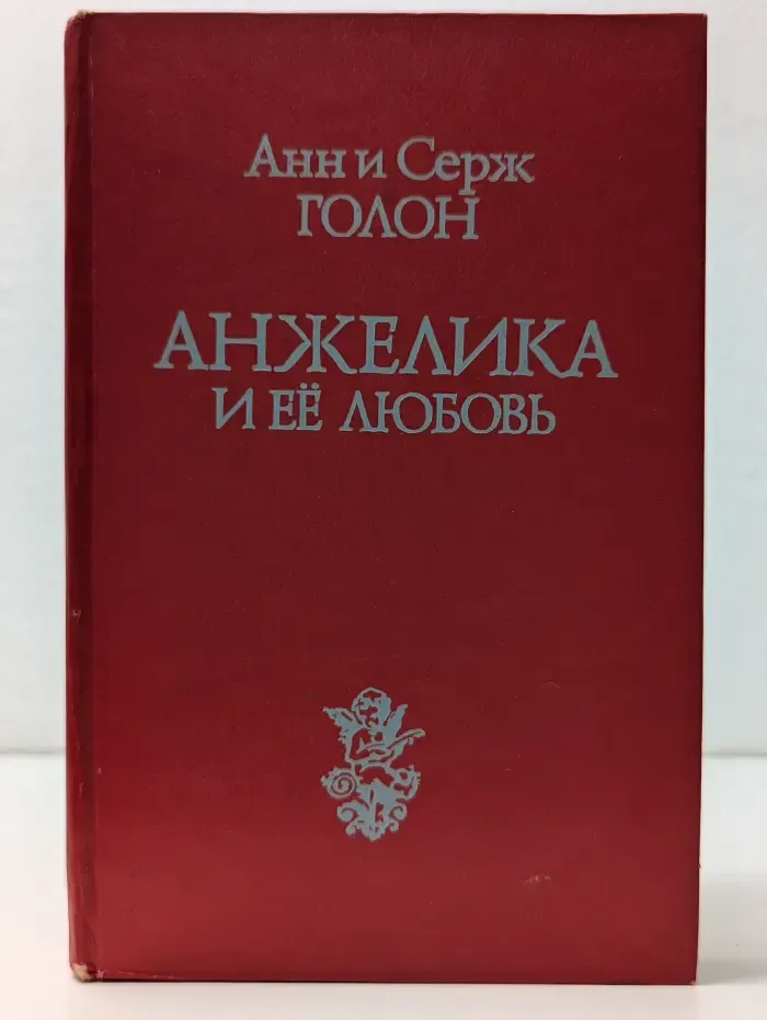 Анжелика и её любовь
