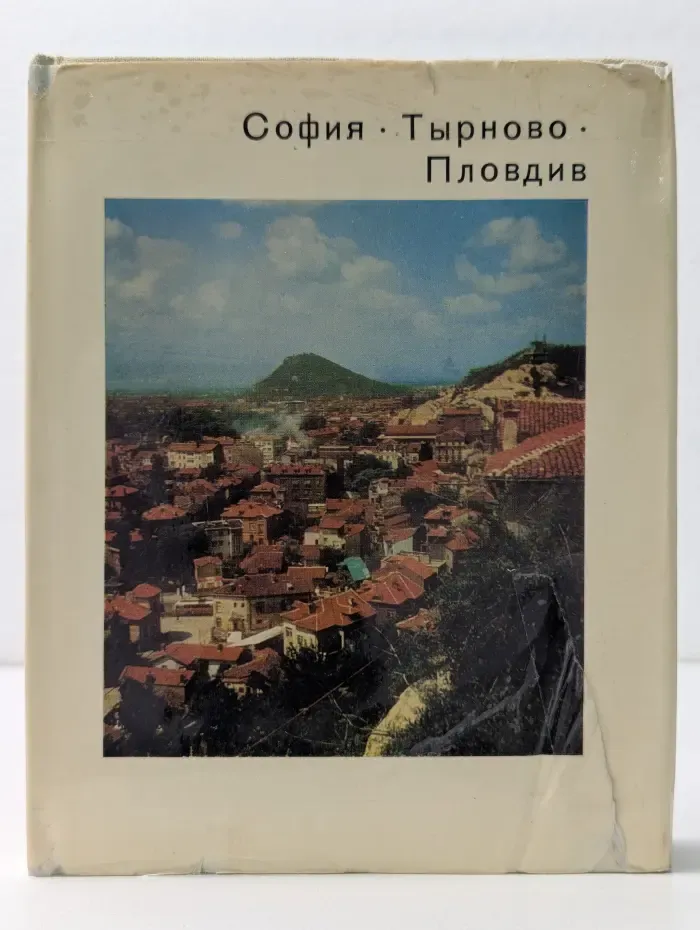 Города и музеи мира. София. Тырново. Пловдив