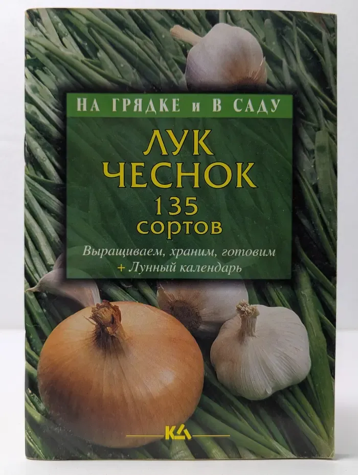На грядке и в саду. Лук, чеснок