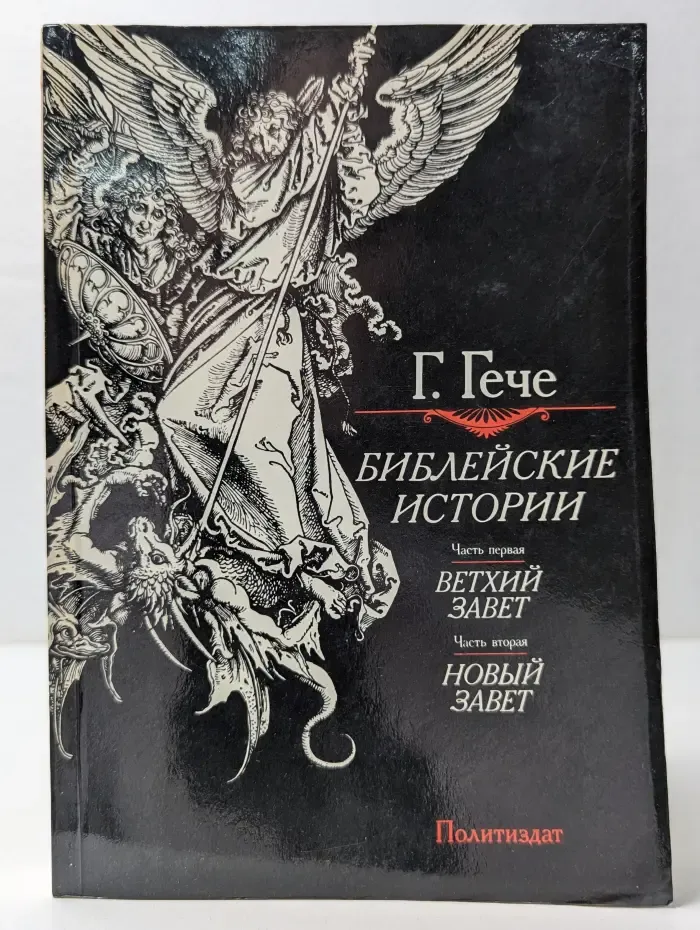 Библейские истории
