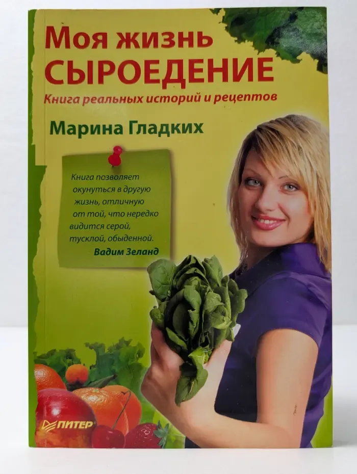 Моя жизнь - сыроедение. Книга реальных историй и рецептов