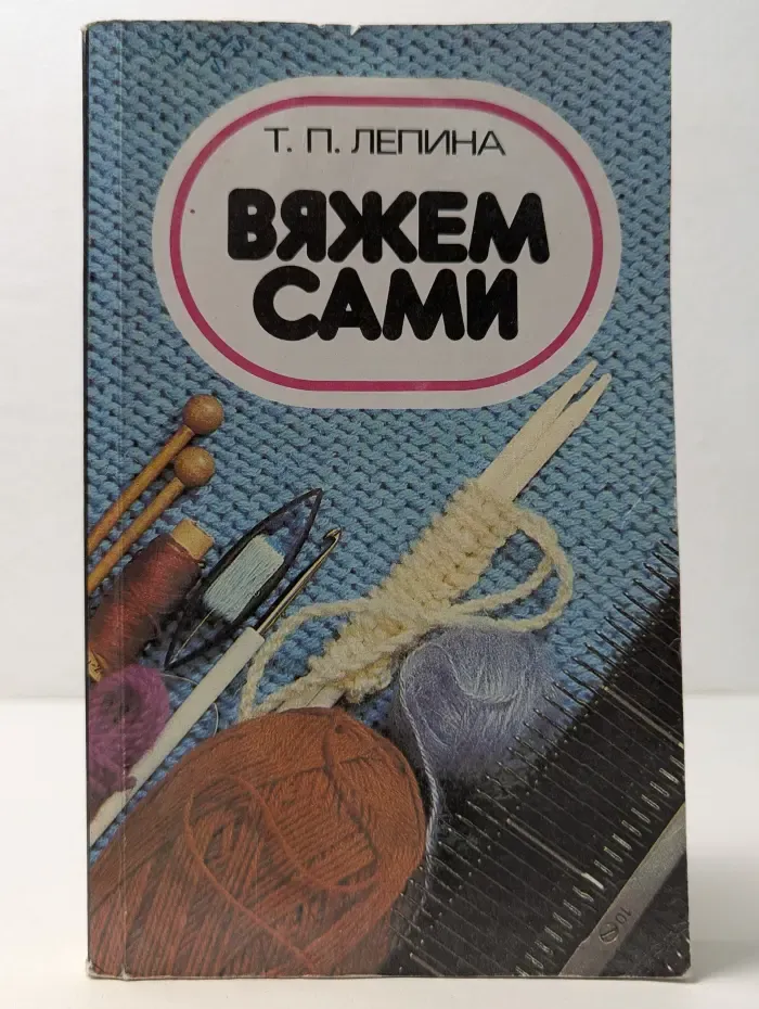 Вяжем сами