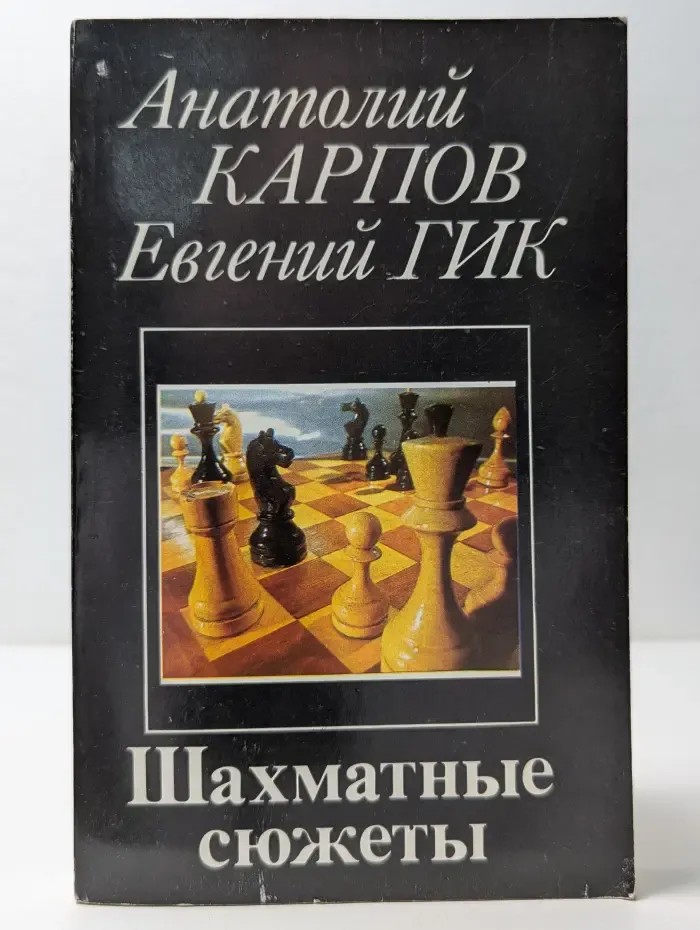 Шахматные сюжеты