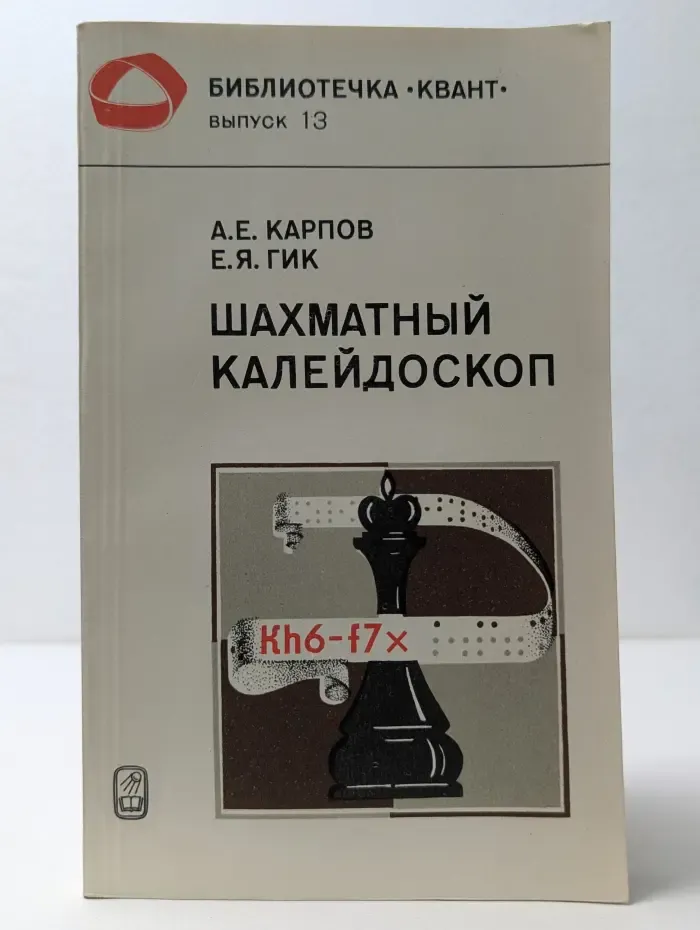Библиотечка Квант. Выпуск № 13. Шахматный калейдоскоп