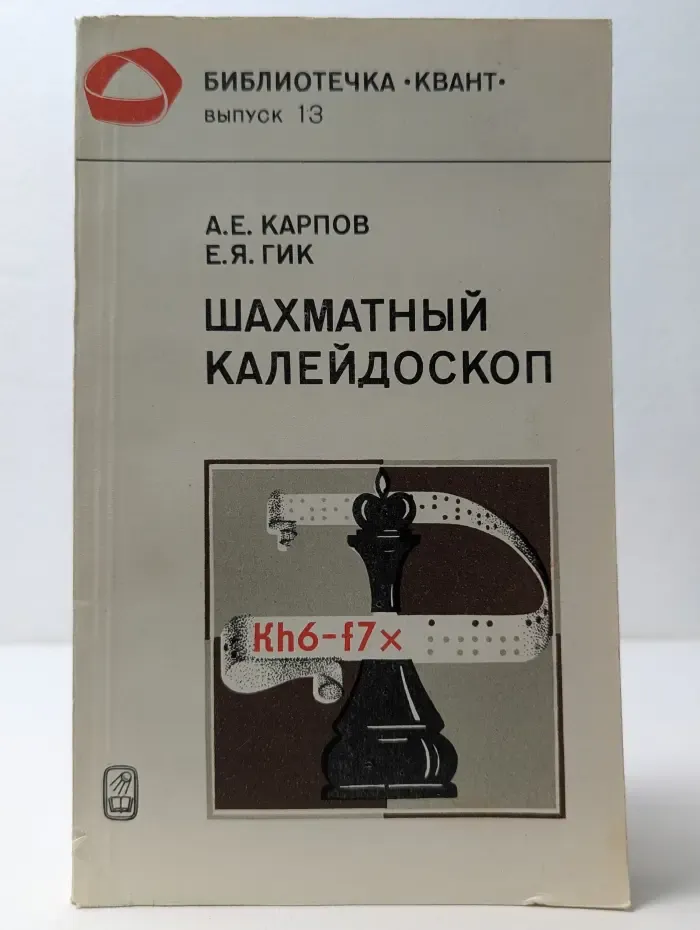 Библиотечка Квант. Выпуск № 13. Шахматный калейдоскоп
