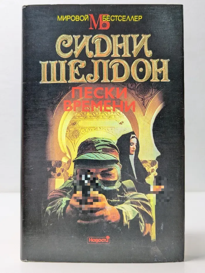 Мировой бестселлер. Пески времени