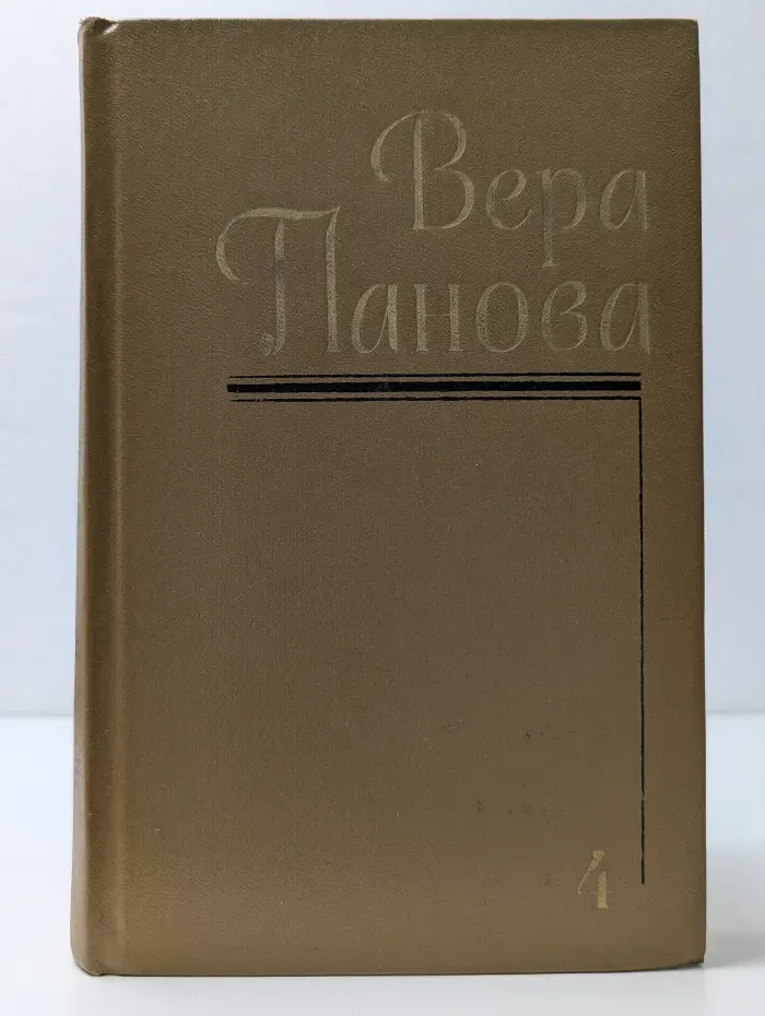 Вера Панова. Собрание сочинений в 5 томах. Том 4. Пьесы