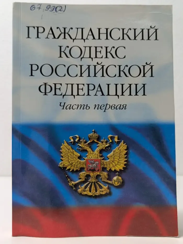 Гражданский кодекс Российской федерации. Часть 1