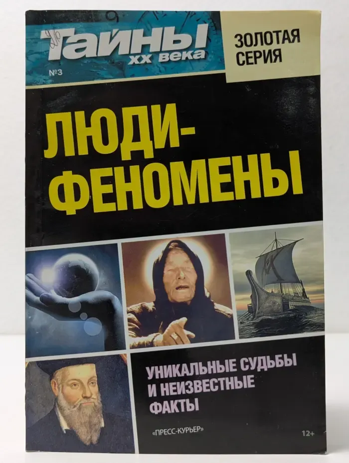 Тайны XX века. Золотая серия № 3/2014. Люди-феномены
