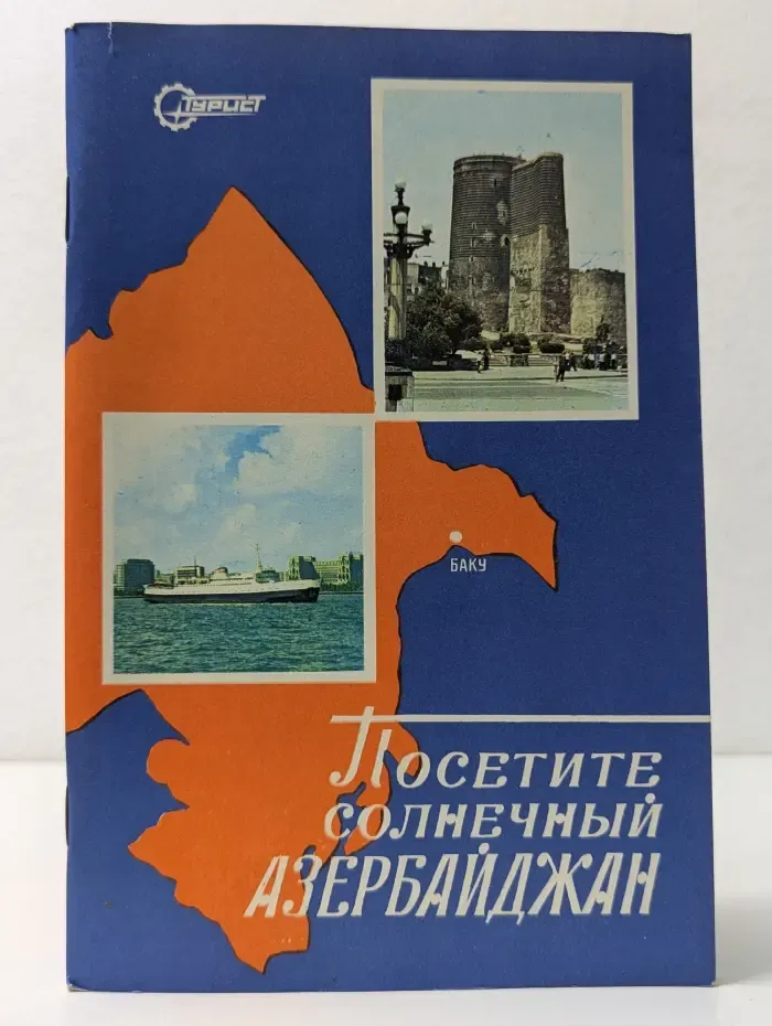 Посетите солнечный Азербайджан