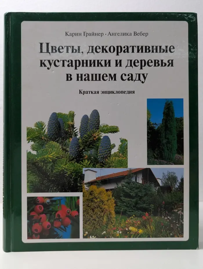 Цветы, декоративные кустарники и деревья в нашем саду