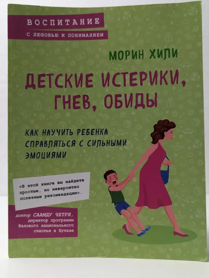 Воспитание с любовью и пониманием. Детские истерики, гнев, обиды. Как научить ребенка справляться с сильными эмоциями