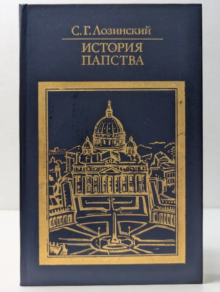 История папства