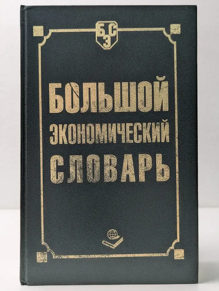 Большой экономический словарь