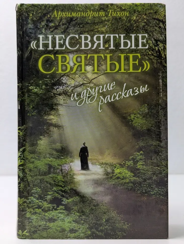 Несвятые святые и другие рассказы