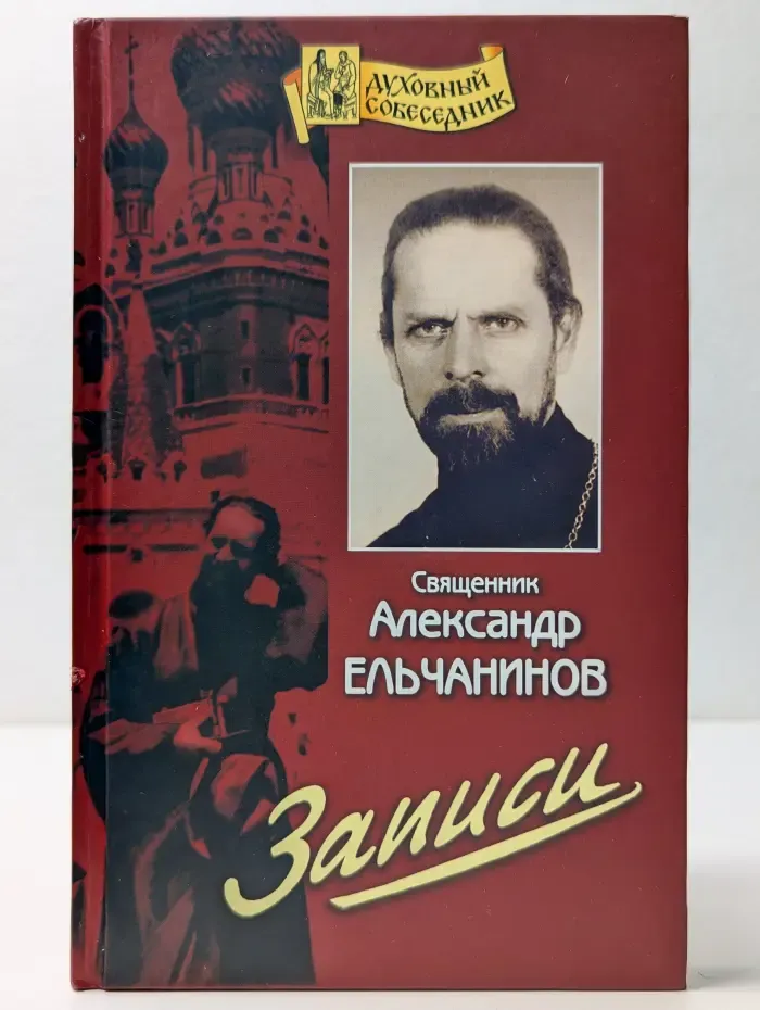Духовный собеседник. Священник Александр Ельчанинов. Записи
