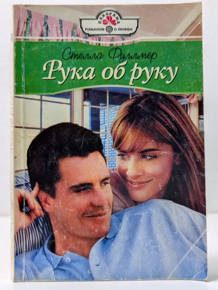 Панорама романов о любви. Рука об руку