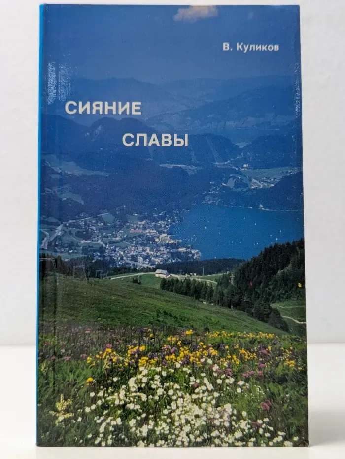 Сияние славы