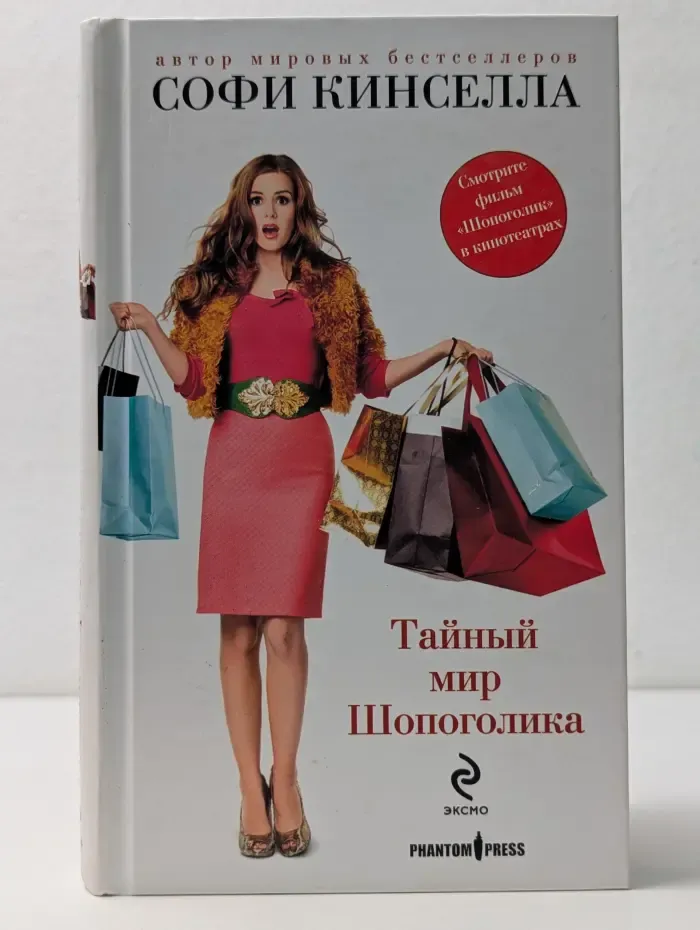 Тайный мир Шопоголика