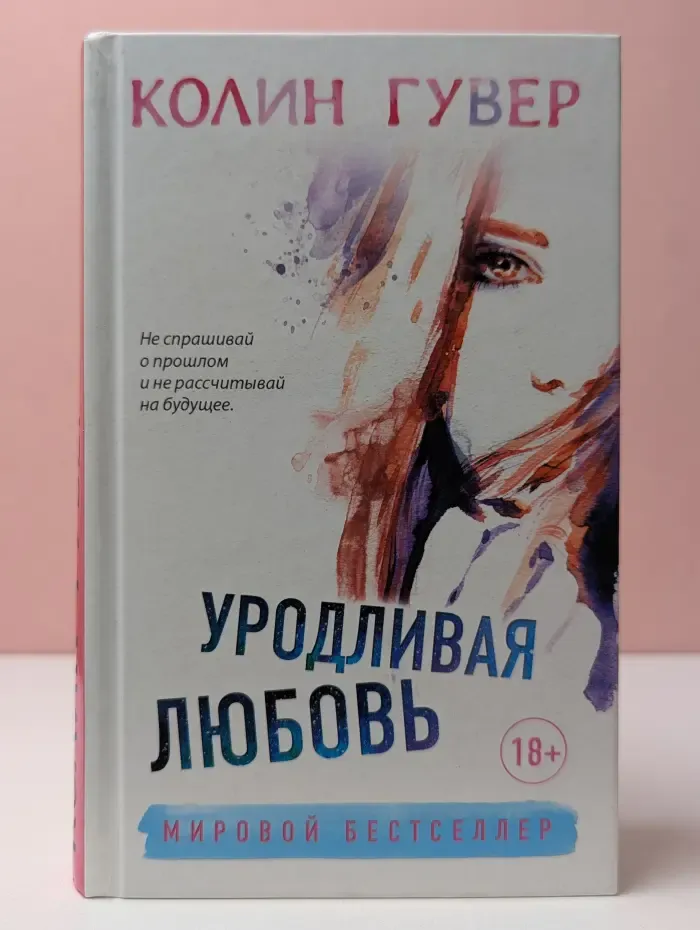 Уродливая любовь