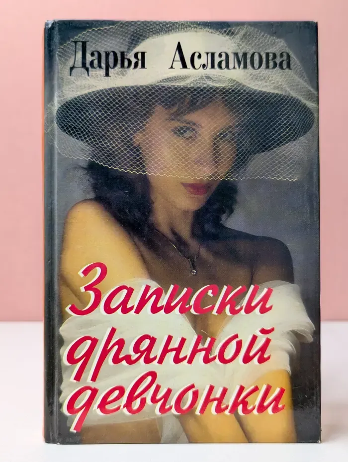 Записки дрянной девчонки