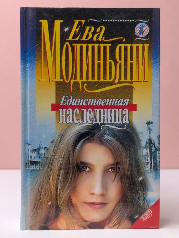 Голос сердца. Единственная наследница