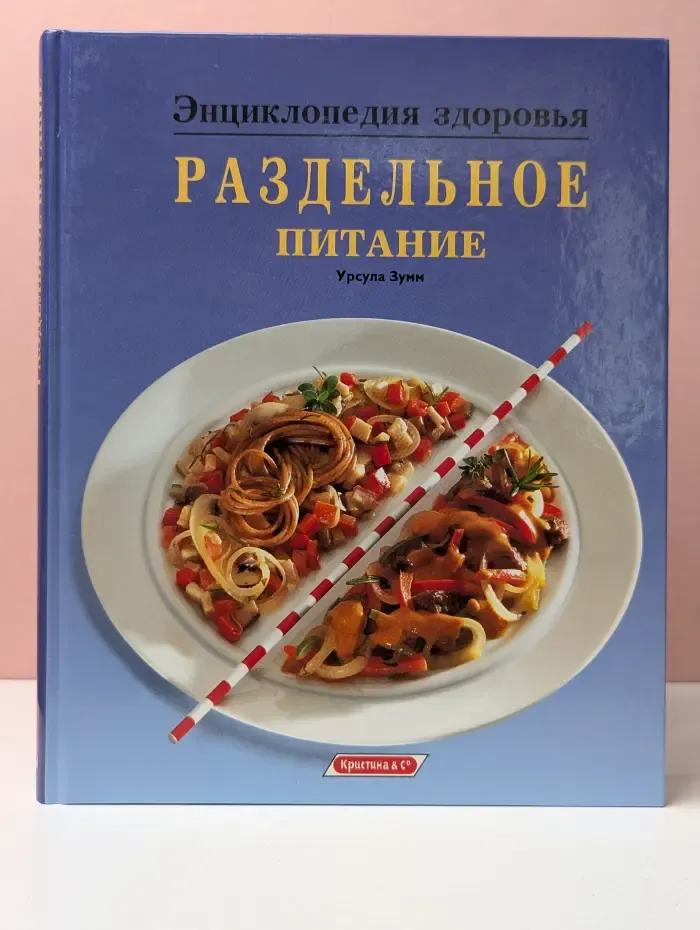 Энциклопедия здоровья. Раздельное питание