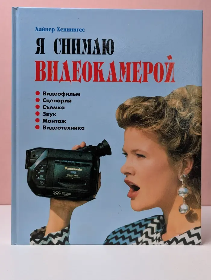Я снимаю видеокамерой