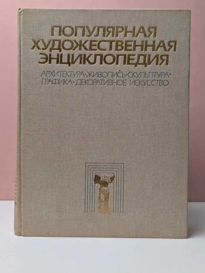 Популярная художественная энциклопедия. Архитектура. Живопись. Скульптура. Графика. Декоративное искусство. Книга 2. М–Я