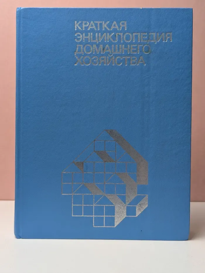 Краткая энциклопедия домашнего хозяйства