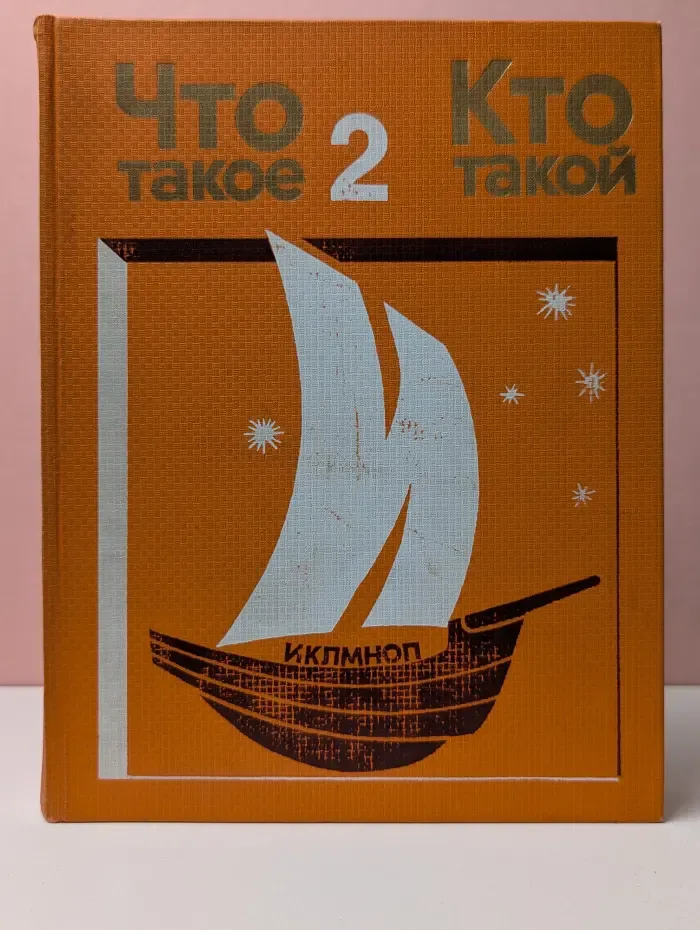 Что такое. Кто такой. Том 2. От И до П