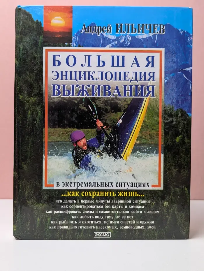 Популярная энциклопедия выживания