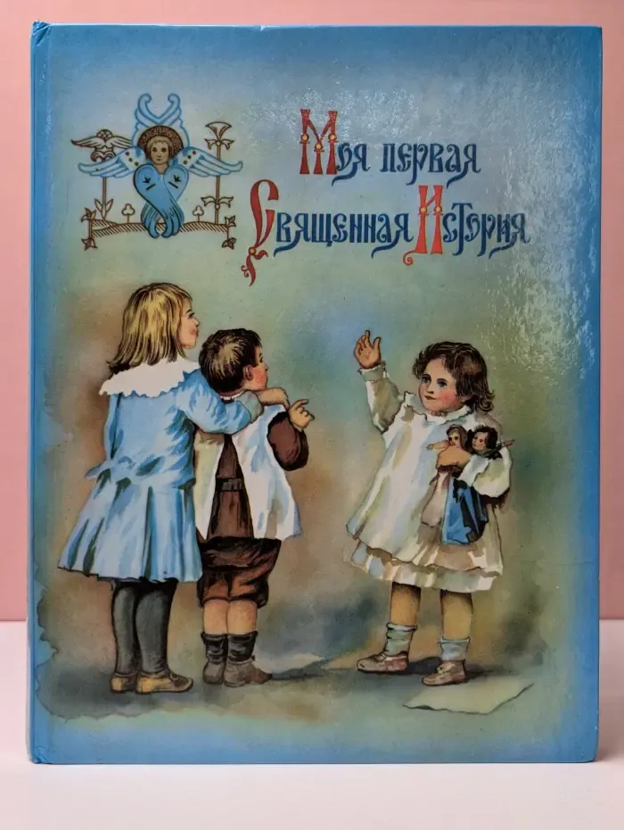Моя первая священная история