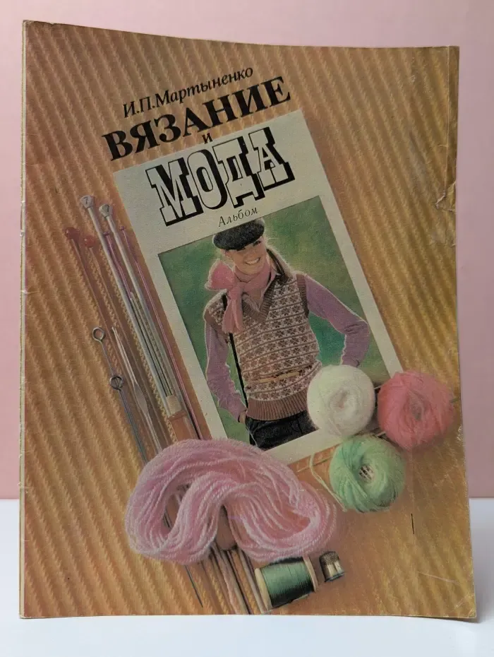 Вязание и мода. Альбом